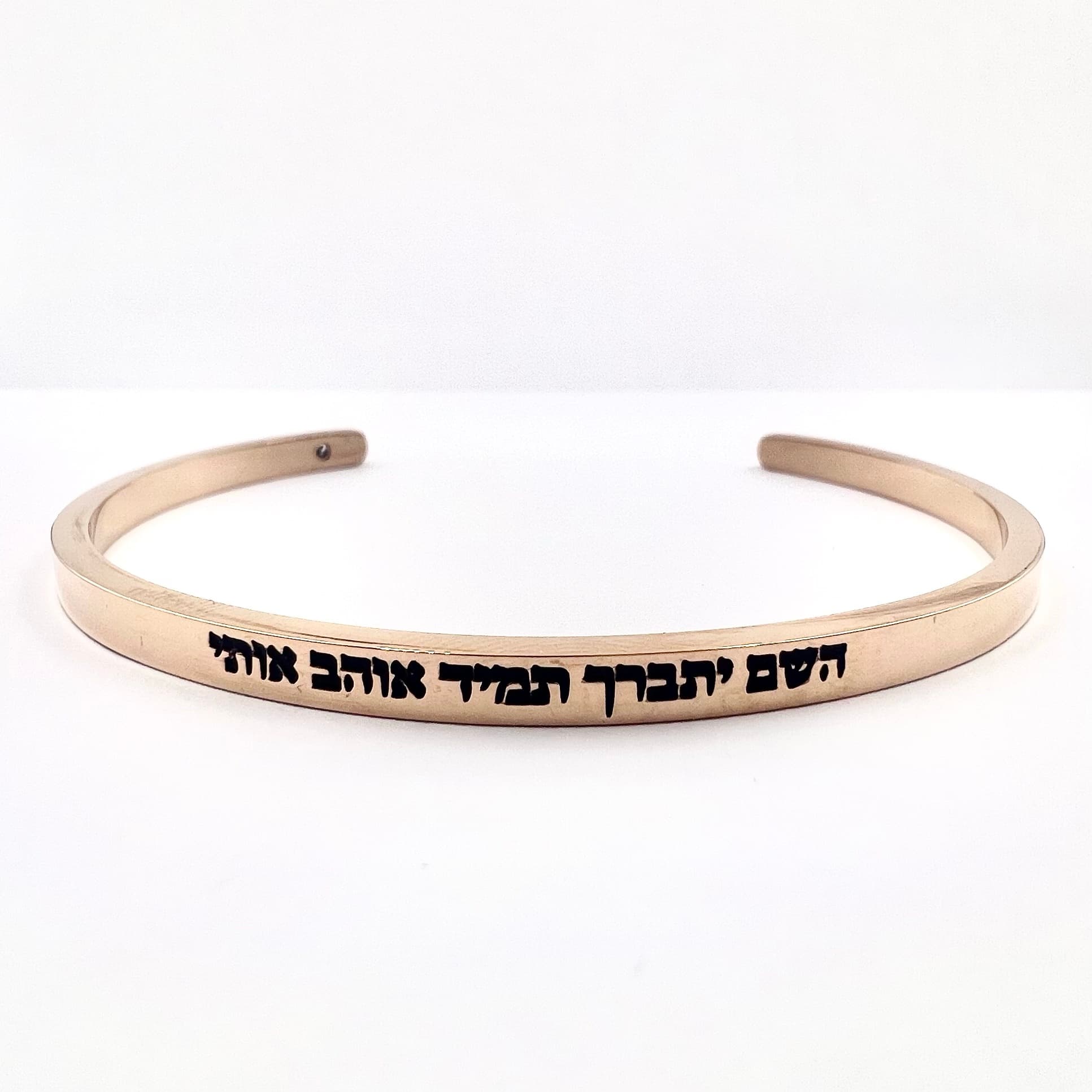 צמיד קשיח ״השם יתברך תמיד אוהב אותי״