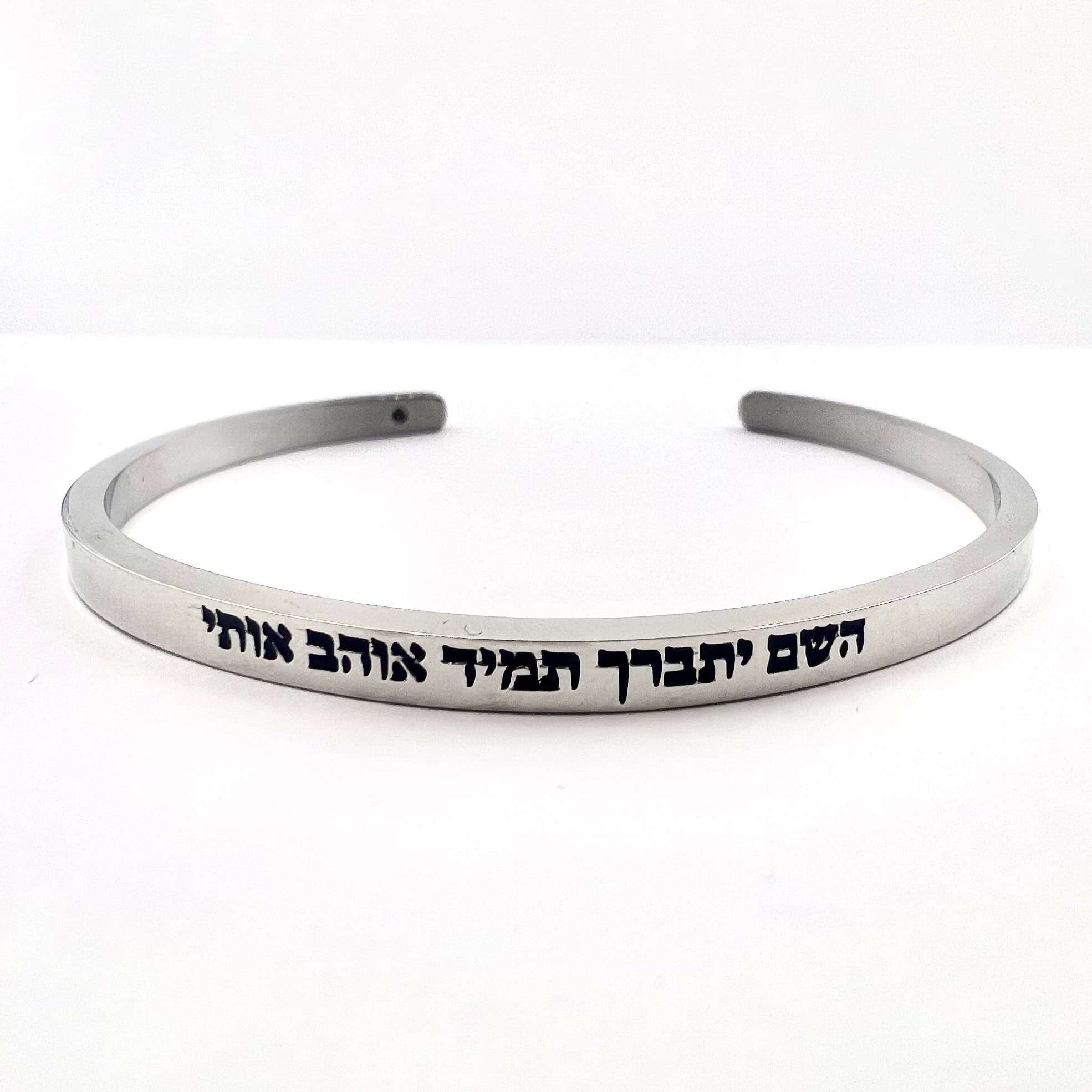 צמיד קשיח ״השם יתברך תמיד אוהב אותי״