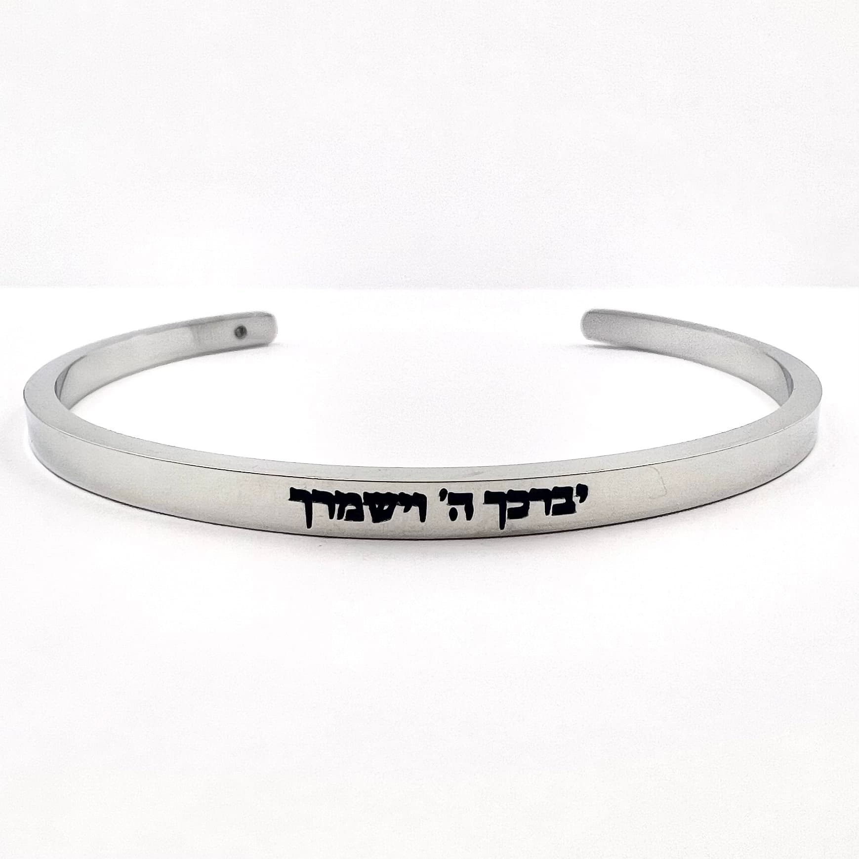 צמיד קשיח ״יברכך השם וישמרך״