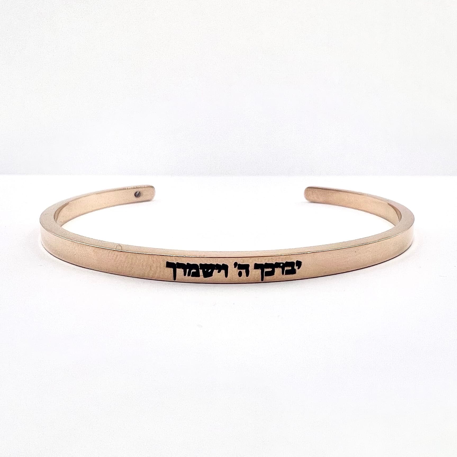 צמיד קשיח ״יברכך השם וישמרך״